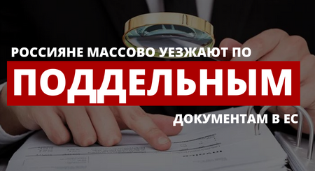 Россияне массово выезжают в ЕС по поддельным документам